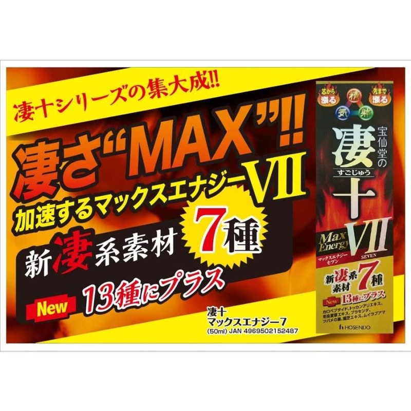 宝仙堂 凄十マックスエナジーⅦ×4個