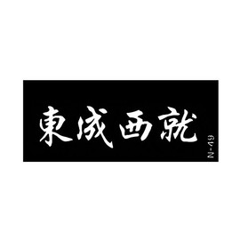 Pochoir pour le Corps format 2'' X 6'' no:N-49 Signe Chinois (PCN-49)