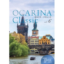 Ocarina Classic オカリナ・クラシック vol.6〔模範演奏&ピアノ伴奏CD付〕 (Ocarina Classicシリーズ)