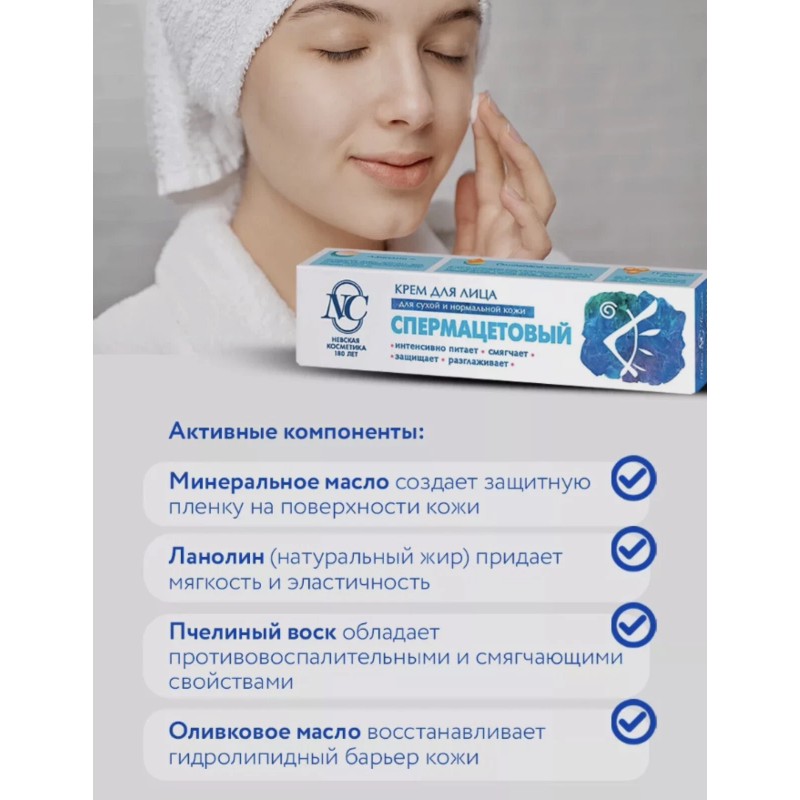 Nevskaya Cosmetics Spermaceti face cream 1 pieceСпеpмацет