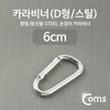 Carabiner (D-type steel) Silver 5ea
