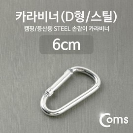 Carabiner (D-type steel) Silver 5ea