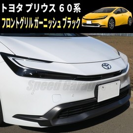 Speed Garage Toyota New Prius 60 Series Front Grille Cover Garnish Piano Black for TOYOTA PRIUS 2023 Dress Up Custom Parts