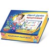 صندوق الحروف العربية المغناطيسي - Magnetic Arabic Alphabet Box