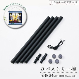 Noren Workshop 42922 Tapestry Rod, Assembly Type, Cloth Cloth, 19.7 inches (50 cm), Miscellaneous Goods, Black, Convenient Goods, Poster Rod, Made in Japan, Fabric Tapestry, Wall Scroll, Compact, Easy to Hang