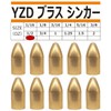 YZD ブラスシンカー バレットシンカー 14ｇ 1/2oz【10個 】