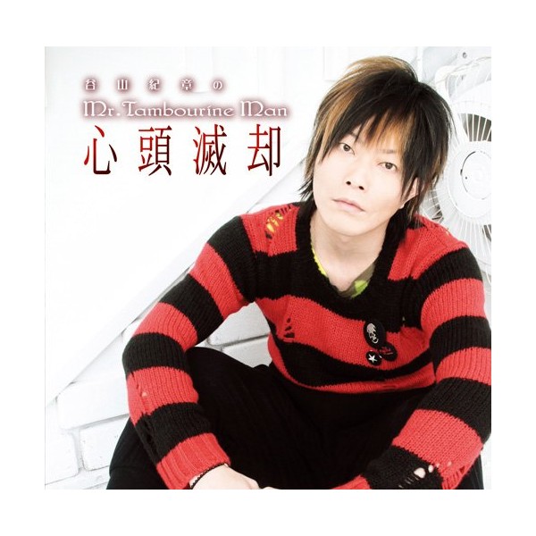 DJCD 谷山紀章のMr.TambourineMan~心頭滅却~