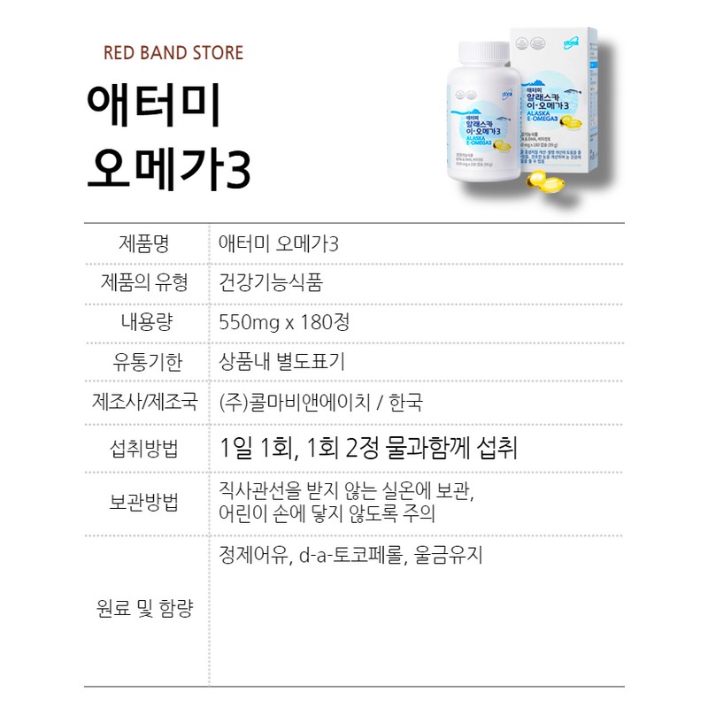 Atomy Alaska Omega3 180 tablets 1 box / 애터미 알래스카