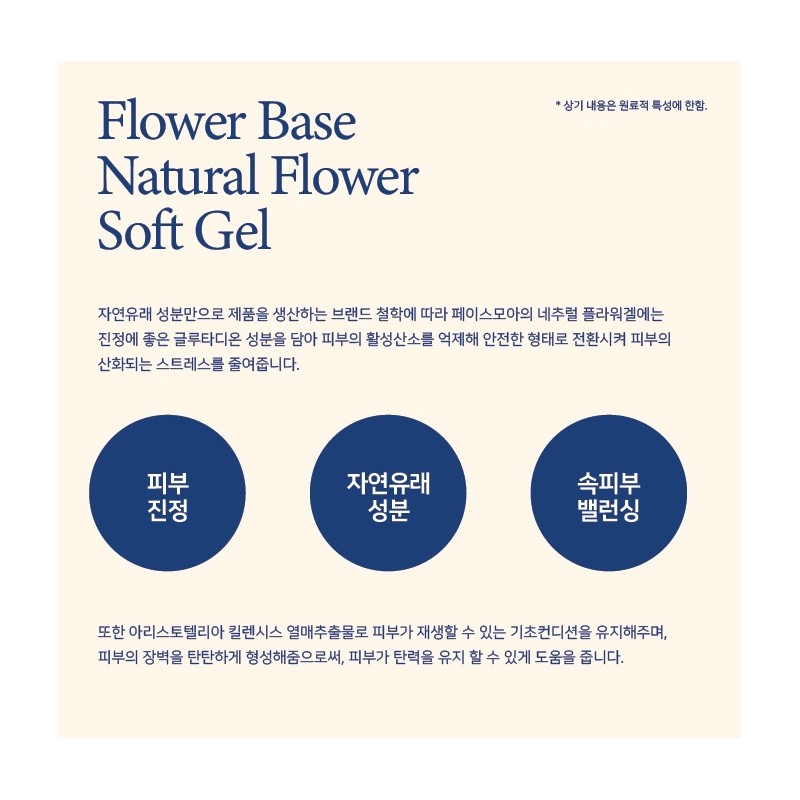 Facemore Natural Flower Calming Pack Softgel 300ml / 페이스모아 네추럴
