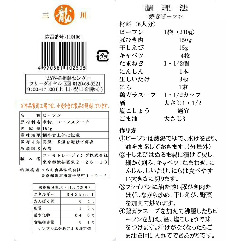 Yuuki Taiwan Hsinchu Rice Noodle, 8.1 oz (230 g)