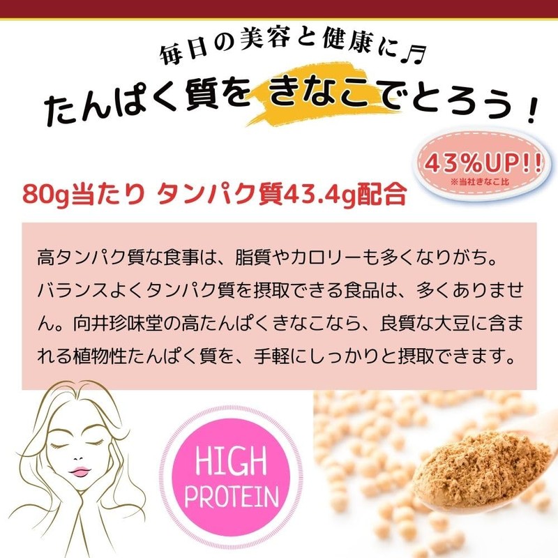 向井珍味堂 高たんぱくきなこ 80g ソイプロテイン タンパク質 プロテイン 国産100％ 無添加 砂糖不使用 (2)