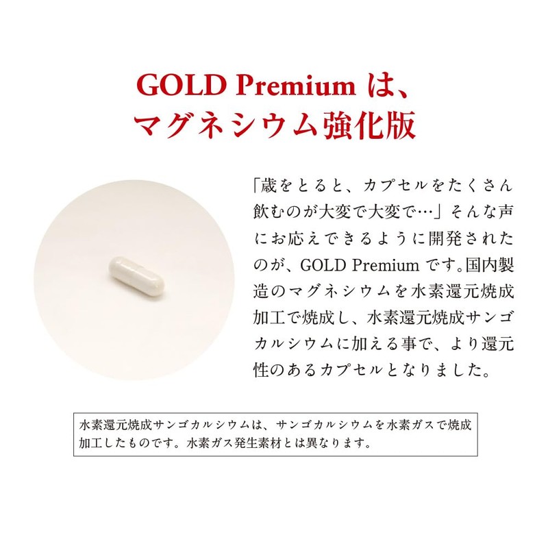 水素還元焼成サンゴカルシウム GOLD Premium