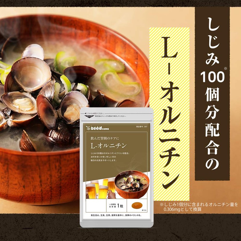シードコムス オルニチン + クルクミン サプリメント しじみ100個分のオルニチン配合 (約6ヶ月分 180粒)