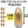 YZD Brass Sinker, Bullet Sinker, 0.4 oz (10.5 g), 3/8