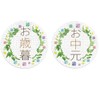 Gift Seal, Message Sticker, Medium and Old Years, Diameter 1.3