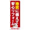 のぼり 地震に備えて安心リフォーム 0360040IN