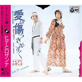 ドーナツ盤メモリー~ヒデとロザンナ