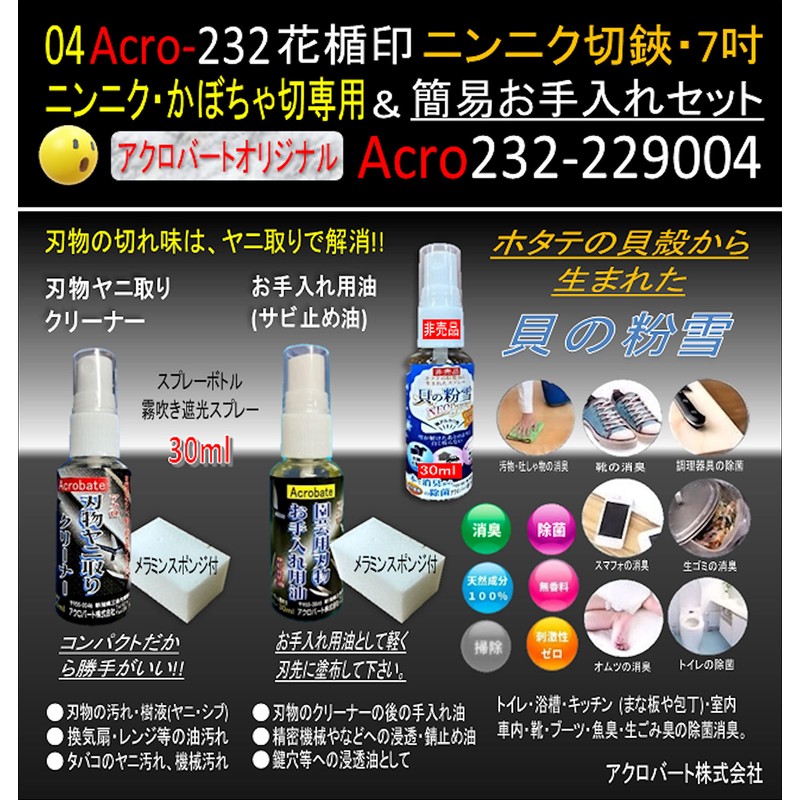 Acro232 New 229004 Garlic Shears 7 (180) Easy Care Set