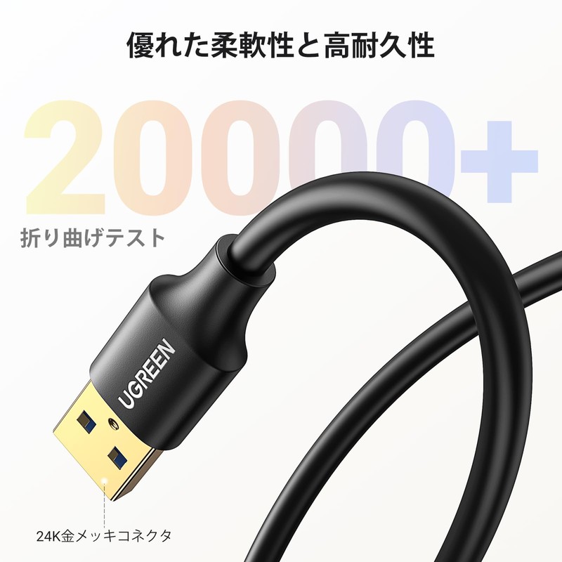UGREEN USB 延長ケーブル USB3.0 延長コード 金メッキコネクタ 高速データ転送 タイプAオス - タイプAメス