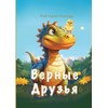 Верные Друзья (Russian Edition)