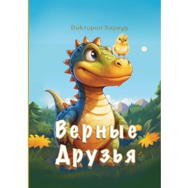 Верные Друзья (Russian Edition)