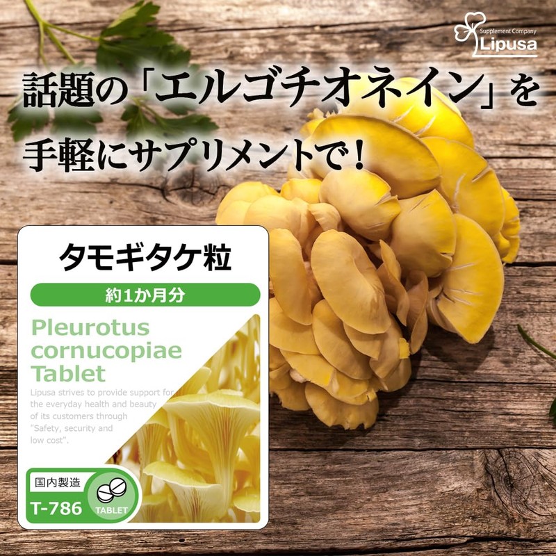 【リプサ公式】 タモギタケ粒 約1か月分 T-786
