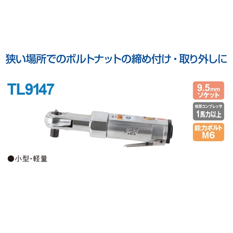 Anest Iwata TL9147 AIRREX Ratchet Wrench, Small, Lightweight Type