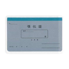 領収書2年用 リ-032