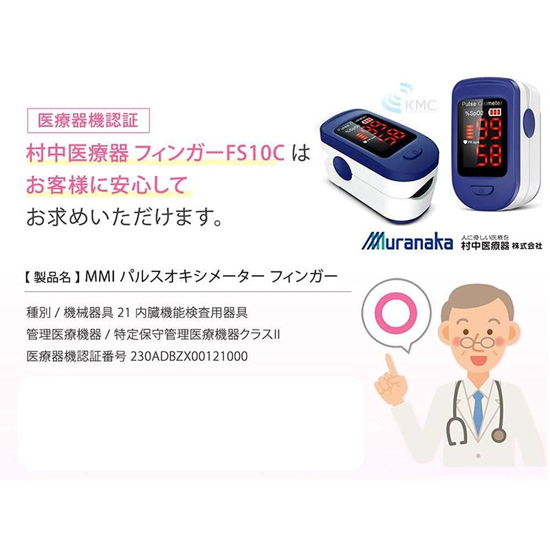 村中医療器 MMI パルスオキシメータ フィンガー 特定保守管理医療機器 プローブによる光検出 酸素飽和度測定 脈拍数測定 ディスプレイ表示 オートオフ機能