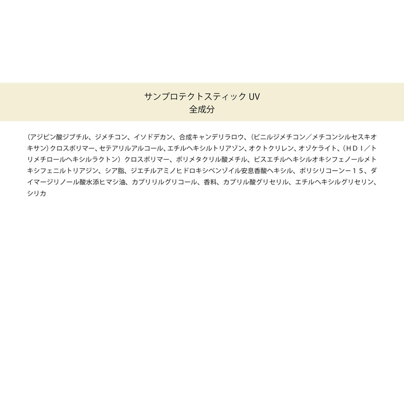 【LEBELAGE/ルベラージュ】サンプロテクトスティックUV(日焼け止め)18ｇ＜さっぱりさらっとタイプ＞日焼け止め