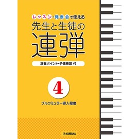 ピアノ連弾 レッスン・発表会で使える 先生と生徒の連弾4 ~ブルクミュラー導入程度~