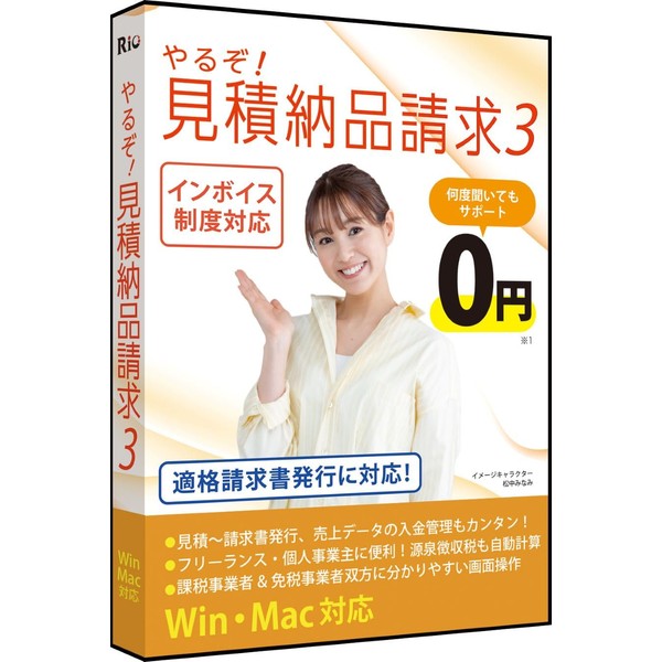 やるぞ！見積納品請求3 Win＆Mac版 適格請求書発行 インボイス制度対応