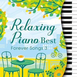 リラクシング・ピアノ~ベスト フォーエバー・ソングス3
