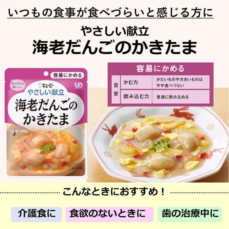 キユーピー やさしい献立 海老だんごのかきたま レトルト 100g 6袋 区分1 容易にかめる おかず 介護食