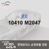 Hyundai Mobis Clip 10410 M2047 / 클립 10410 M2047