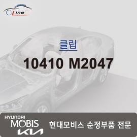 Hyundai Mobis Clip 10410 M2047 / 클립 10410 M2047