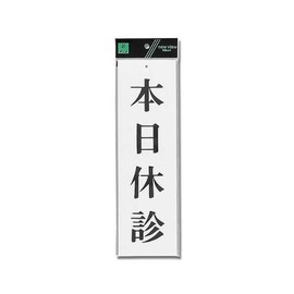 光 プレート 本日休診 00783275-1 UP390-19