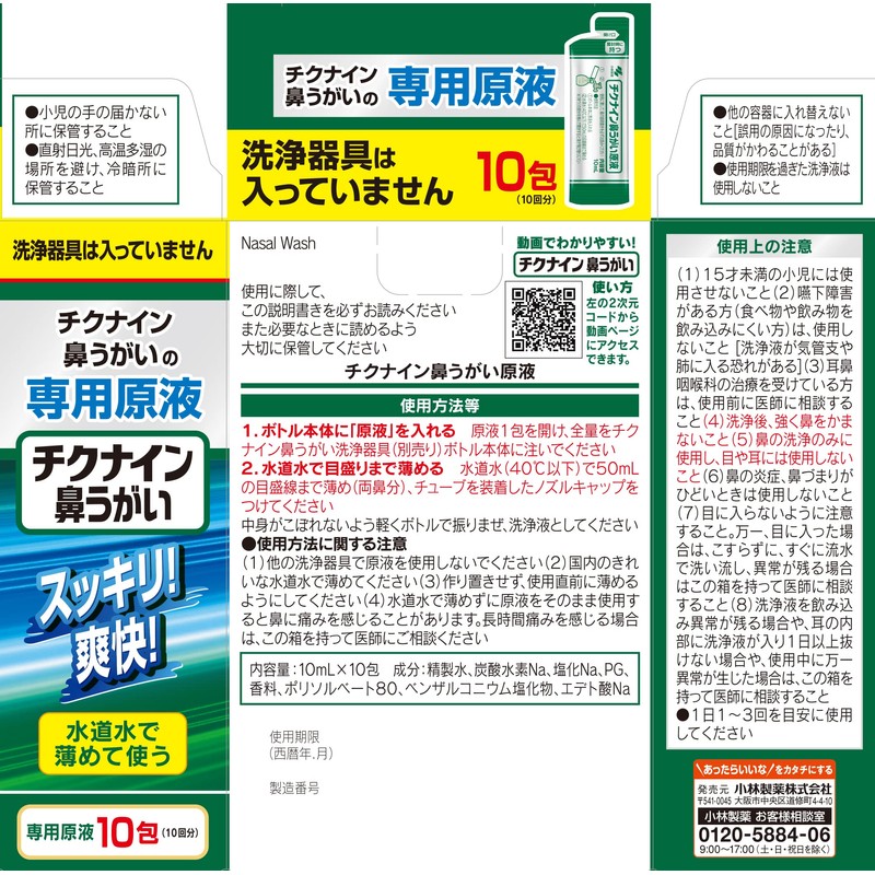チクナイン 鼻洗浄 鼻うがい 専用 水で薄める濃縮原液 10包 (鼻洗浄器なし)