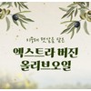 대용량 유기농 냉압착 엑스트라 버진 올리브 오일 올리브유 스틱 180포