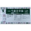 【第2類医薬品】(匙)芍薬甘草湯エキス細粒G 1.6g×90包入