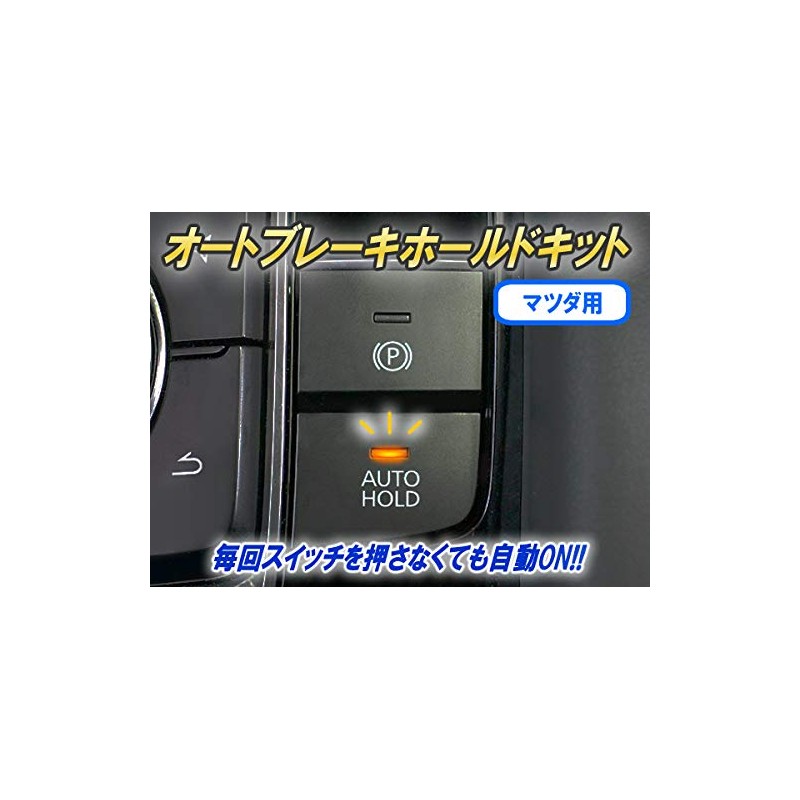 Mazda Compatible Auto Brake Hold Kit