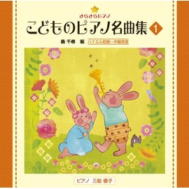 きらきらピアノ (こどものピアノ名曲集1)