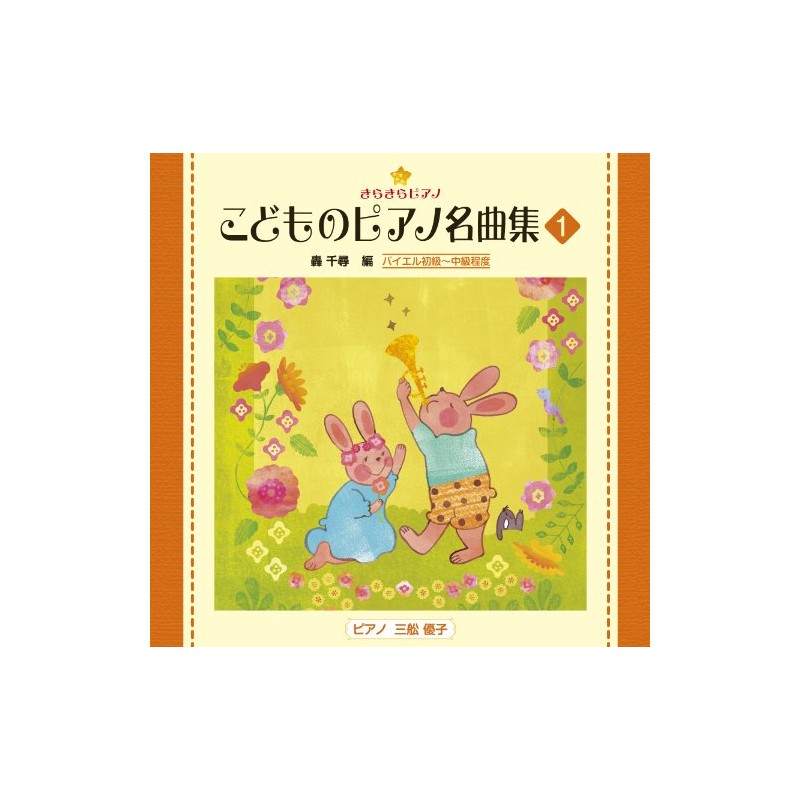 きらきらピアノ (こどものピアノ名曲集1)