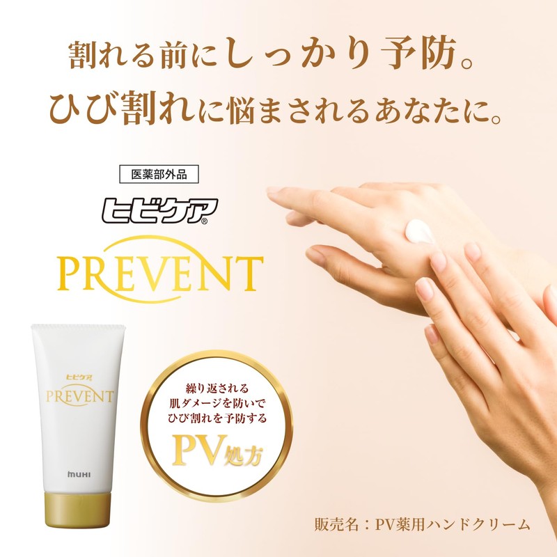 ヒビケアプリベント 60g 高保湿 薬用ハンドクリーム べたつかない スマホ PC ナリス化粧品共同開発