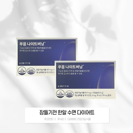 Phuung Diet Night Burning Sleep Diet Xanthigen 10 Capsules 2 Boxes / 푸응 다이어트 나이트버닝 수면다이어트 잔티젠 10캡슐 2박스