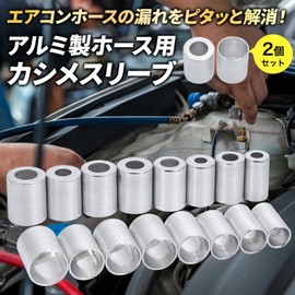 Morisho エアコン ホース カシメ キャップ R12 R134a カシメスリーブ ギボシ 端子 圧着 かしめ工具 アルミ 2個 厚肉 内径 20mm