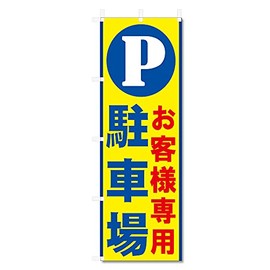 Banner Flag Parking Lot For Customers Only (600 x 1800) 5-17473 (Parking Lot 5-17473)