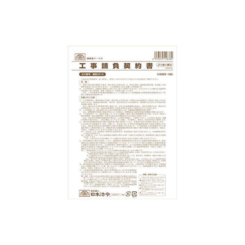 Japanese Law Construction 26-N / Construction Contract (Carbonless / 2
