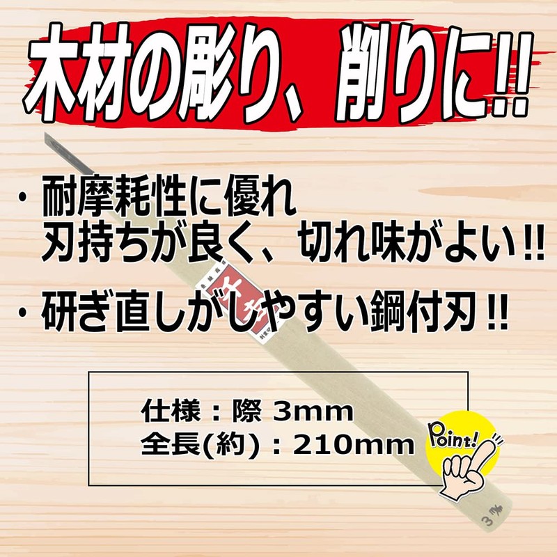千吉 彫刻刀 鋼付彫刻刀 際 刃先3mm 彫り・削り・細工用 特殊鋼 奥行1×高さ21×幅1.8cm