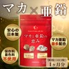 健やかの杜 マカと亜鉛の恵み マカ 19,980mg 亜鉛酵母 3,150mg サプリメント 90粒 30日分